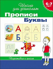 Прописи – Буквы, 6-7 лет (Росмэн, 20416Ros)